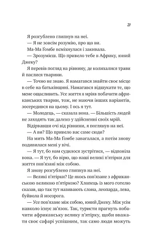 Життєве сафарі - фото 15