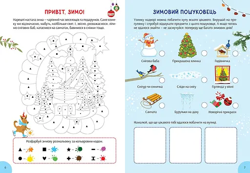 Зимова книга розваг. Святкові забавки на щодень - фото 3