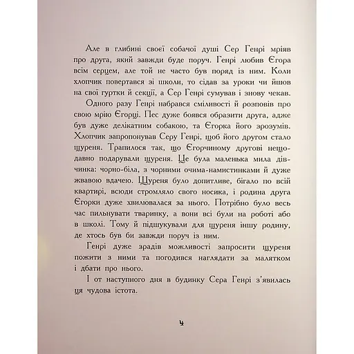 Книга Щуреня Фуфу та вірний друг Сер Генрі - Тамара Ячина (552976) - фото 3