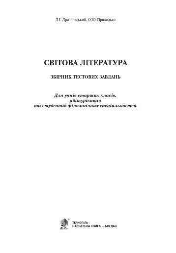 Світова література. Збірник тестових завдань для учнів старших класів, абітурієнтів та студентів філологічних спеціальностей - фото 2