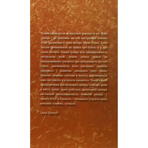 Пламя отогреет память. Воспоминания об Олеге Лышеге - Тарас Пастух - фото 2