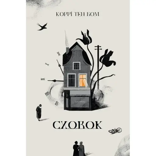 Книга Сховок - Коррі Тен Бом (Християнське видавництво Кана) - фото 1