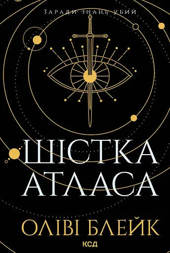 Шістка Атласа - Оліві Блейк