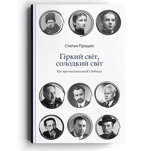 Гіркий світ, солодкий світ