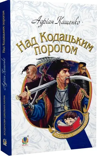 Над Кодацьким порогом: історичні оповідання