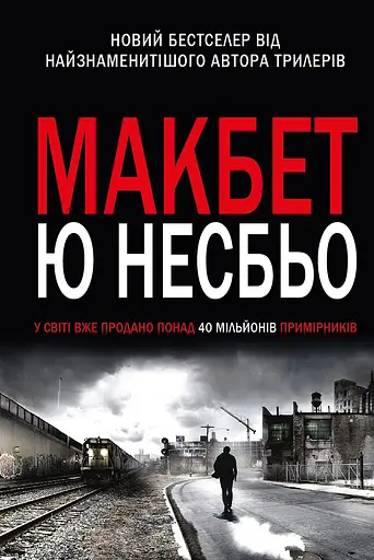 Макбет - Ю Несбе - фото 1