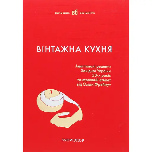 Вінтажна кухня (червона) – Ірина Тучапська
