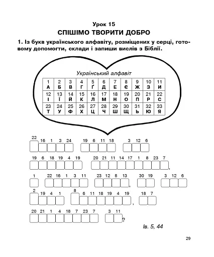 Християнська етика. Робочий зошит. 2 клас. Видання 3-є, доповнене і перероблене - фото 4