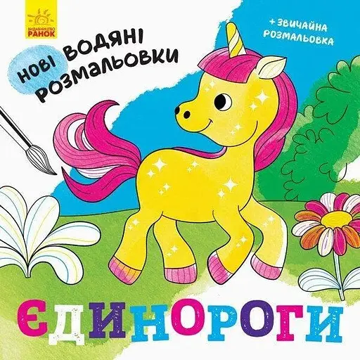 Нові водяні розмальовки: Єдинороги Ранок N1377002У Різнокольоровий (9789667502133) - фото 1