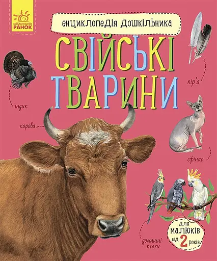 Книга Энциклопедия дошкольника, Домашние животные, украинский