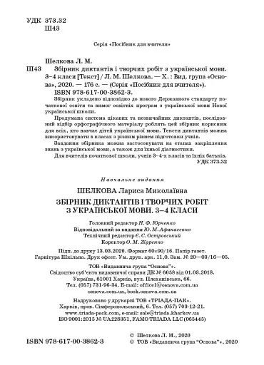 Збірник диктантів і творчих робіт з української мови. 3-4 класи. Посібник для вчителя. - фото 2