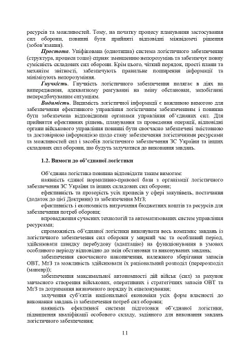 Доктрина «Об’єднана логістика» - фото 10