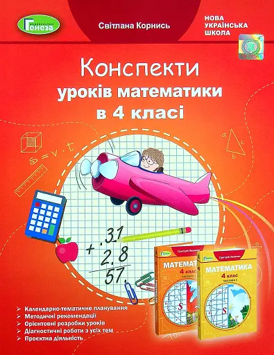 Математика 4 клас. Конспекти уроків