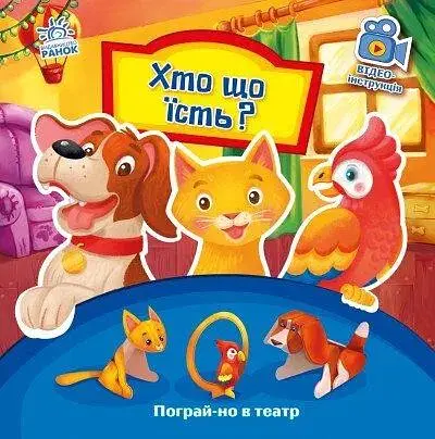 Книга Пограй-но в театр : Хто що їсть? Ранок А801005У (9789667495350) - фото 1