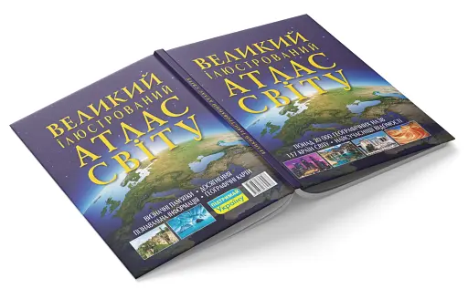 Великий ілюстрований атлас Світу - фото 3