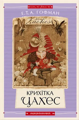 Крихітка Цахес