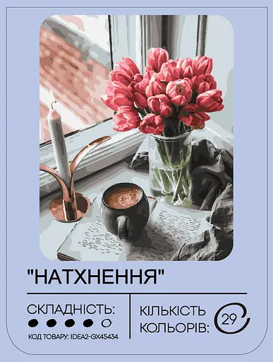 Набір для розпису по номерах "Натхнення" 40*50 см, IDEA2-GX45434, ТМ "99IDEAS" - фото 2