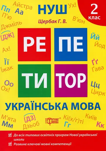 Репетитор. Українська мова. 2 клас