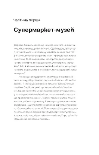 Зоологічна екскурсія супермаркетом - фото 8