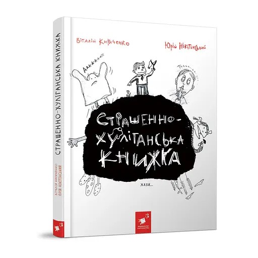 Детская книжка "Страшно-хулиганская книга" 253141