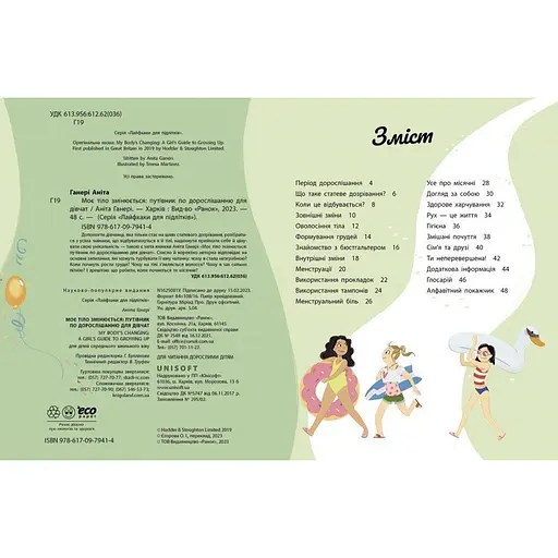 Детская книга "Мое тело меняется путеводитель по взрослению" 1625001 для девочек - фото 4