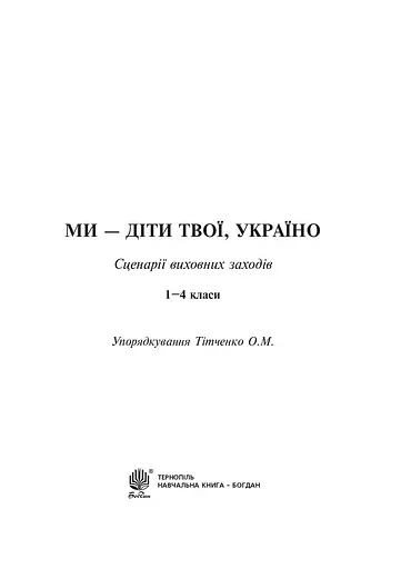 Ми - діти твої, Україно. Сценарії виховних заходів. 1-4 класи - фото 2