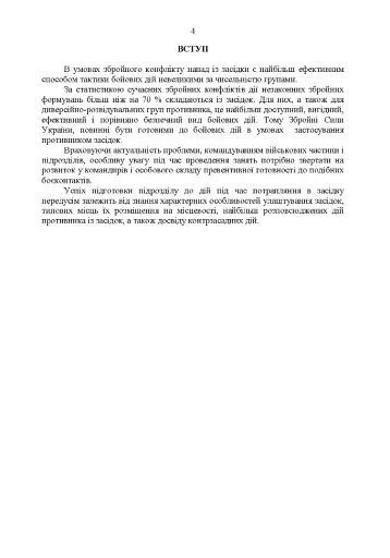 Методичні рекомендації «Контрзасадні дії» (за досвідом проведення ООС (раніше АТО)”) - фото 4
