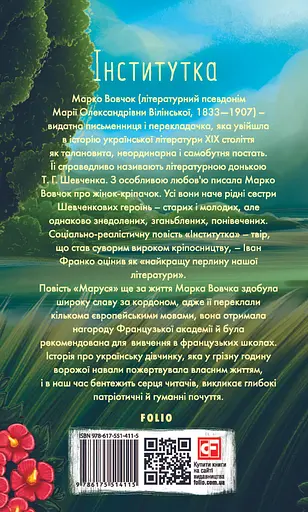 Інститутка - Марко Вовчок - фото 2