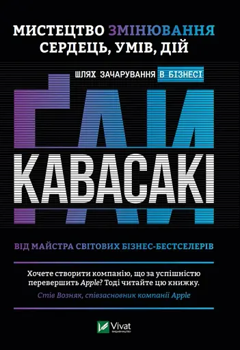 Мистецтво змінювання сердець, умів, дій. шлях зачарування в бізнесі