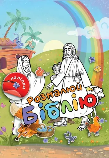 Розмалюй Біблію