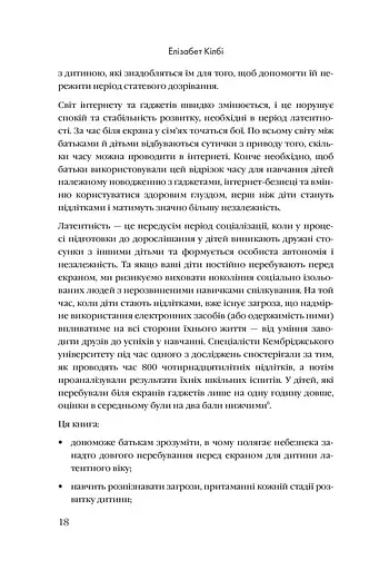 Розблоковане батьківство. Як виростити здорових і щасливих дітей в епоху інформаційних технологій - фото 12
