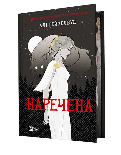 Наречена - Алі Гейзелвуд