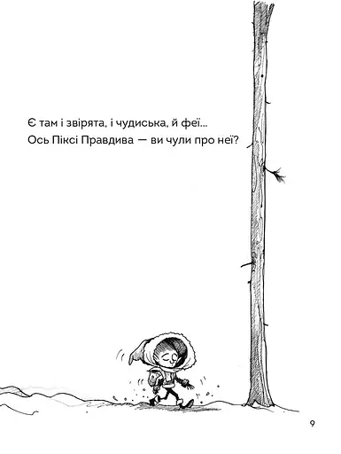 Правдива Піксі - Метт Гейґ (Z104057У) - фото 7