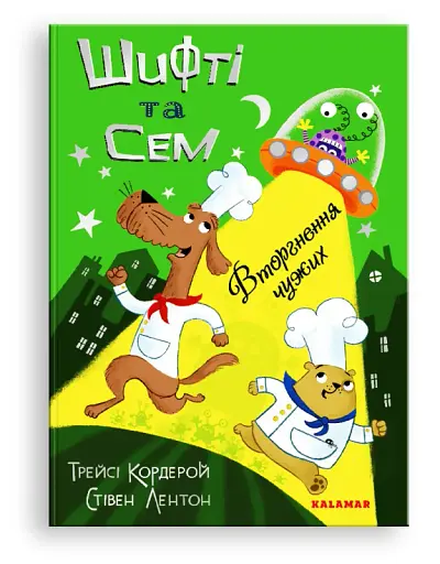 Шифті та Сем. Вторгнення чужих