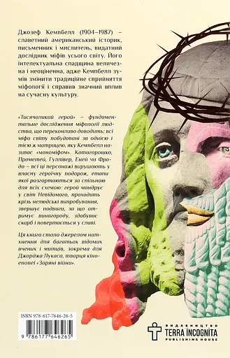 Тисячоликий герой - Джозеф Кемпбелл - фото 2