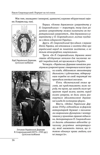 Павло Скоропадський. Портрет на тлі епохи - фото 14