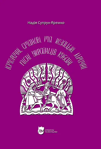 Історичні, станові та козацькі ліричні пісні українців Кубані - Надія Супрун-Яремко