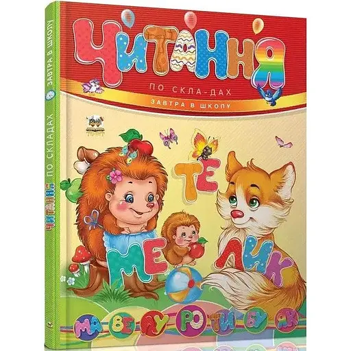 Книга Читання по складах. Серія Завтра в школу (Талант) - фото 1