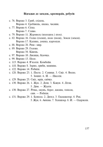 Словник багатозначної лексики з дидактичною системою вправ для учнів початкової школи. 1-4 класи - фото 15
