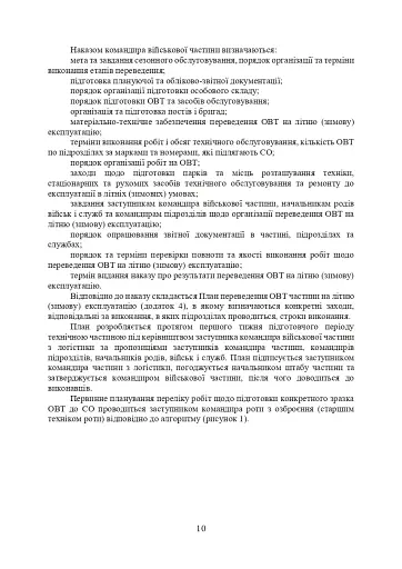 Планування, організації та проведення заходів щодо переведення озброєння та військової техніки на літню (зимову) експлуатацію у Збройних Силах України - фото 9
