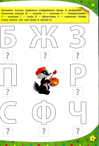 280 розумних наліпок. Пишу. Читаю. Рахую. 3–4 роки - фото 3