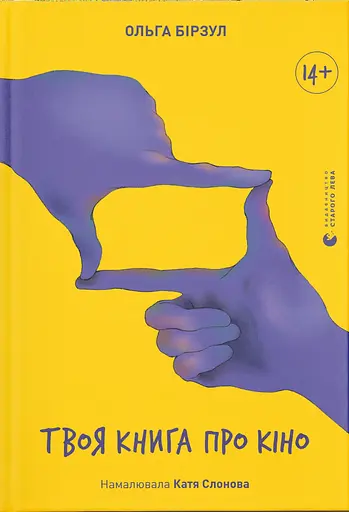 Твоя книга про кіно - Ольга Бірзул