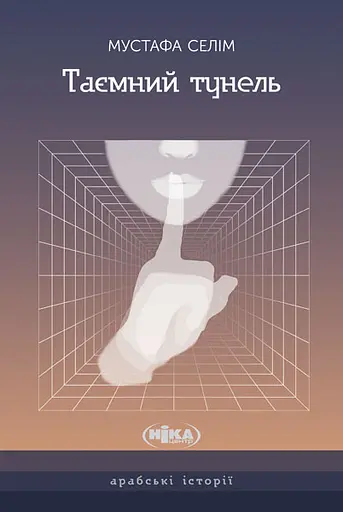 Таємний тунель. Оповідання - Мустафа Селім - фото 1
