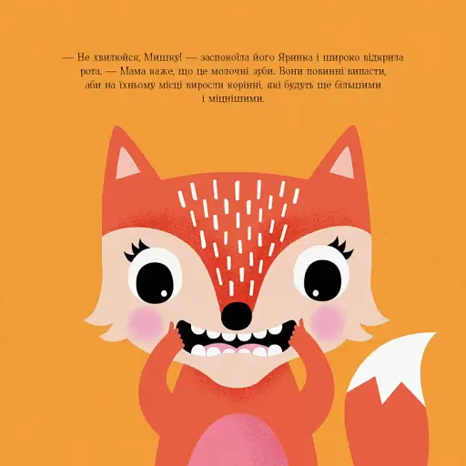 Мишко, Тишко і Яринка. Мишко та хиткий зуб - фото 7