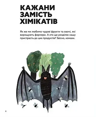 Планета у лапах. Як тварини оберігають довкілля - фото 9