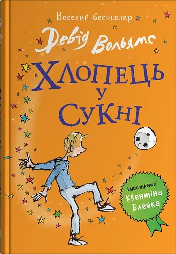 Хлопець у сукні - Девід Вольямс - фото 1