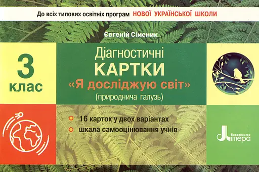 Діагностичні картки. Я досліджую світ. 3 клас
