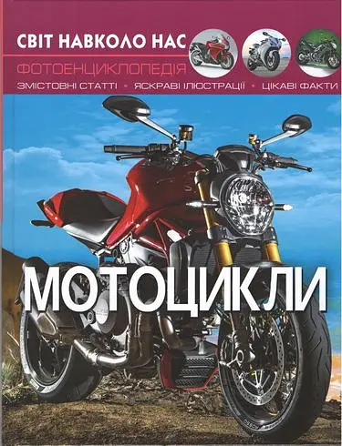 Світ навколо нас. Мотоцикли Crystal Book