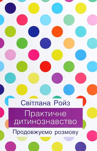 Практичне дитинознавство. Продовжуємо розмову