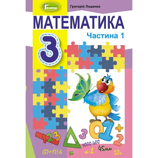 Математика. 3 класс. Учебник. Часть 1